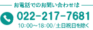 お電話でのお問い合わせはこちら