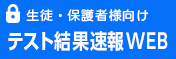 生徒・保護者様向けテスト結果速報WEB