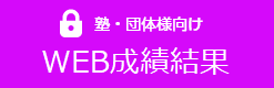 塾・団体様向け 中学生用WEB成績結果