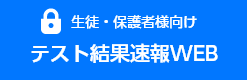 生徒・保護者様向け テスト結果速報WEB