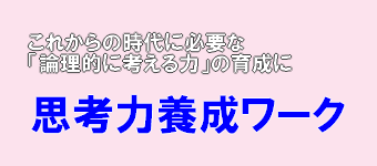 思考力養成ワーク