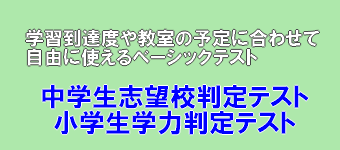 中学生志望校判定テスト/小学生学力判定テスト