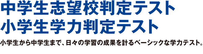 中学生志望校判定テスト/小学生学力判定テスト