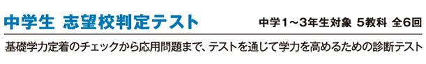 中学生志望校判定テスト 基礎学力定着のチェックから応用問題まで、テストを通じて学力を高めるための診断テスト