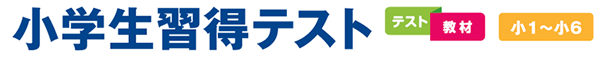 小学生習得テスト
